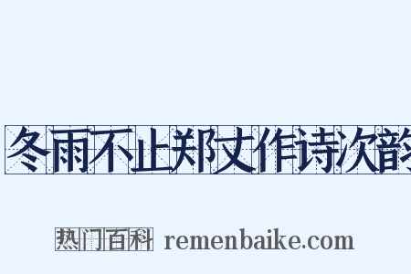 冬雨不止郑丈作诗次韵是什么意思的图片